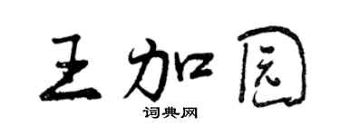 曾慶福王加園行書個性簽名怎么寫