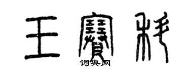 曾慶福王賽科篆書個性簽名怎么寫