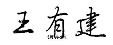 曾慶福王有建行書個性簽名怎么寫