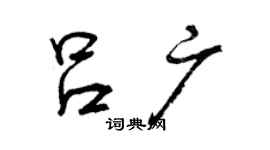 曾慶福呂廣行書個性簽名怎么寫