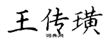 丁謙王傳璜楷書個性簽名怎么寫