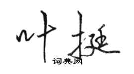 駱恆光葉挺行書個性簽名怎么寫