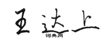 駱恆光王達上行書個性簽名怎么寫