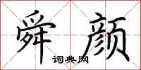 荊霄鵬舜顏楷書怎么寫