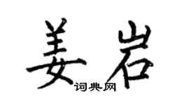 何伯昌姜岩楷書個性簽名怎么寫