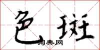 周炳元色斑楷書怎么寫