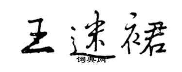 曾慶福王迷裙行書個性簽名怎么寫