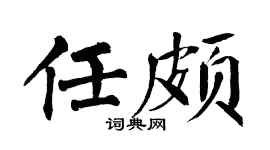 翁闓運任頗楷書個性簽名怎么寫