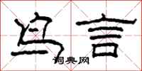 柯春海鳥言隸書怎么寫