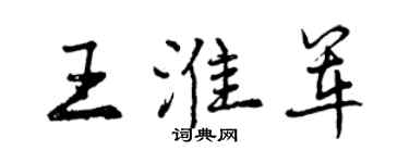 曾慶福王淮軍行書個性簽名怎么寫