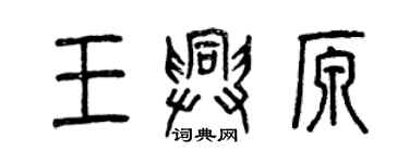 曾慶福王興原篆書個性簽名怎么寫