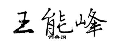曾慶福王能峰行書個性簽名怎么寫