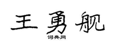 袁強王勇艦楷書個性簽名怎么寫