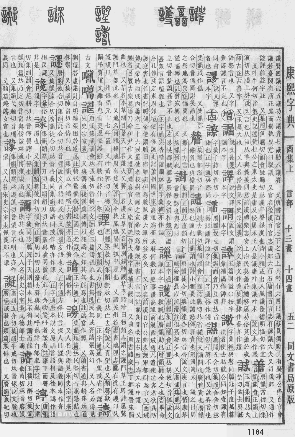 康熙字典掃描版第1184頁