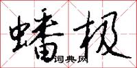 演漾的意思_演漾的解釋_國語詞典