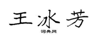 袁強王冰芳楷書個性簽名怎么寫