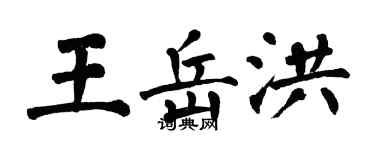翁闓運王岳洪楷書個性簽名怎么寫