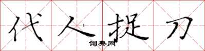 黃華生代人捉刀楷書怎么寫