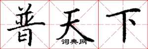 丁謙普天下楷書怎么寫