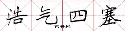 袁強浩氣四塞楷書怎么寫