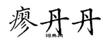 丁謙廖丹丹楷書個性簽名怎么寫