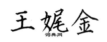 何伯昌王娓金楷書個性簽名怎么寫