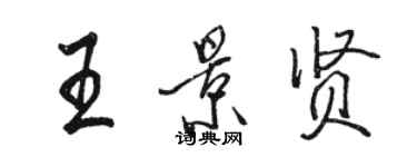 駱恆光王景賢行書個性簽名怎么寫