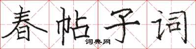駱恆光春帖子詞楷書怎么寫