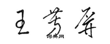 駱恆光王芳屏草書個性簽名怎么寫