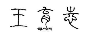 陳聲遠王育志篆書個性簽名怎么寫