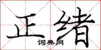 龐中華正緒楷書怎么寫