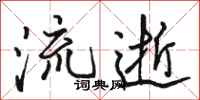 駱恆光流逝行書怎么寫
