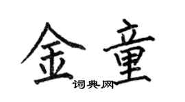 何伯昌金童楷書個性簽名怎么寫