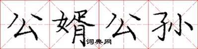 龐中華公婿公孫楷書怎么寫