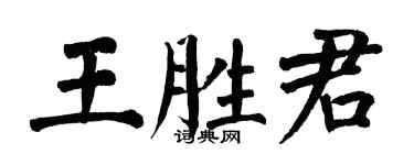 翁闓運王勝君楷書個性簽名怎么寫