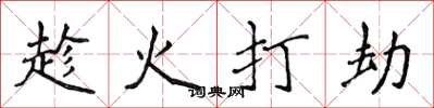 侯登峰趁火打劫楷書怎么寫