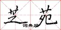 侯登峰芝苑楷書怎么寫