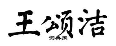 翁闓運王頌潔楷書個性簽名怎么寫