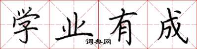 荊霄鵬學業有成楷書怎么寫