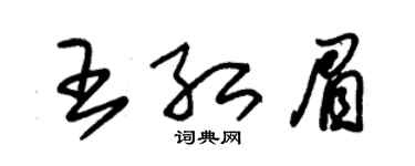 朱錫榮王紅眉草書個性簽名怎么寫