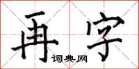 何伯昌再字楷書怎么寫