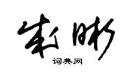 朱錫榮成晰草書個性簽名怎么寫