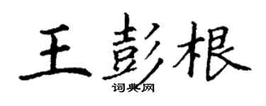 丁謙王彭根楷書個性簽名怎么寫