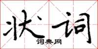 周炳元狀詞楷書怎么寫