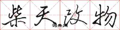 駱恆光柴天改物行書怎么寫