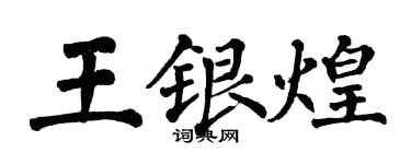 翁闓運王銀煌楷書個性簽名怎么寫