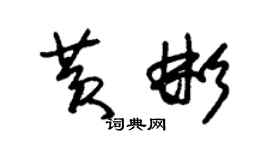 朱錫榮黃彬草書個性簽名怎么寫