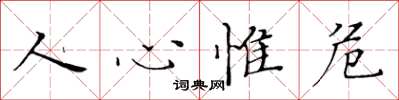 黃華生人心惟危楷書怎么寫