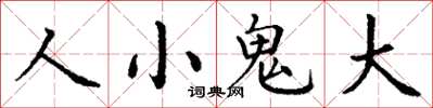 丁謙人小鬼大楷書怎么寫