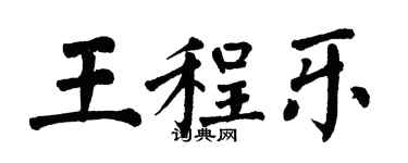 翁闓運王程樂楷書個性簽名怎么寫